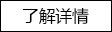 了解详情