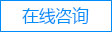 在线咨询